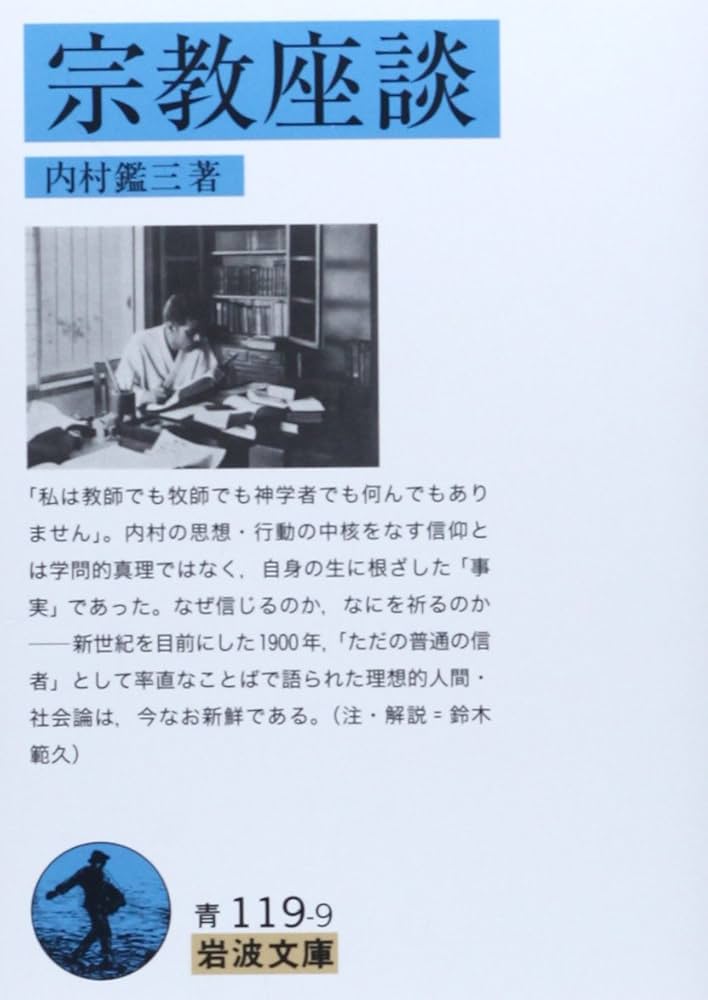 宗教座談 (岩波文庫) | 内村 鑑三 |本 | 通販 | Amazon